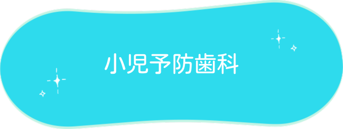 小児予防歯科